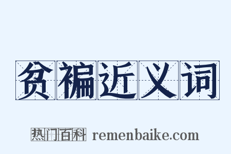 贫褊近义词是什么意思的图片